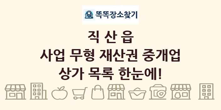 직산읍 사업 무형 재산권 중개업 상가 목록 및 정보