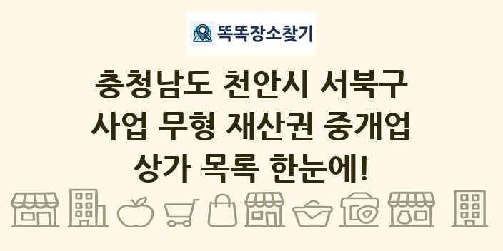 충청남도 천안시 서북구 사업 무형 재산권 중개업 상가 목록 및 정보