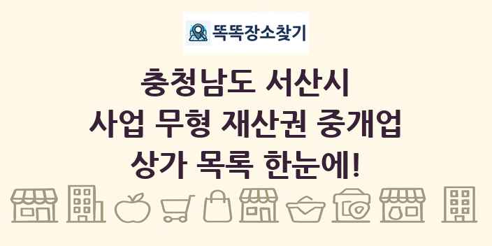 충청남도 서산시 사업 무형 재산권 중개업 상가 목록 및 정보