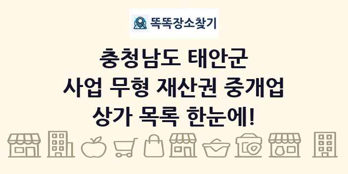 충청남도 태안군 사업 무형 재산권 중개업 상가 목록 및 정보