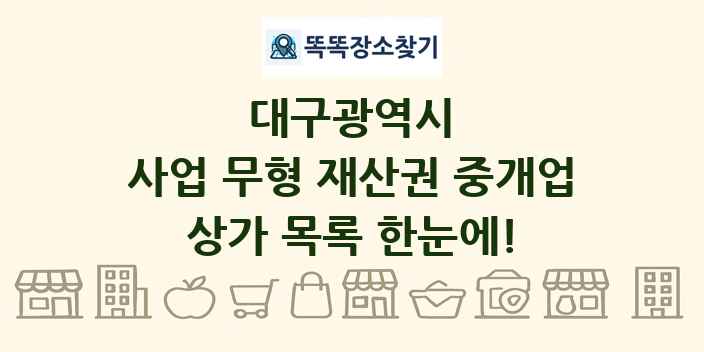 대구광역시 사업 무형 재산권 중개업 상가 목록 및 정보