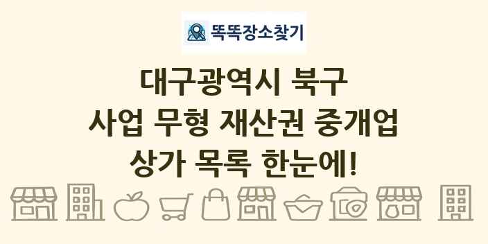 대구광역시 북구 사업 무형 재산권 중개업 상가 목록 및 정보