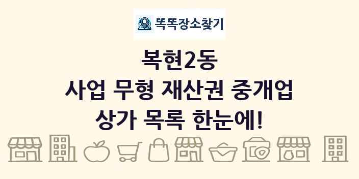 복현2동 사업 무형 재산권 중개업 상가 목록 및 정보