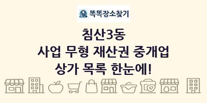 침산3동 사업 무형 재산권 중개업 상가 목록 및 정보