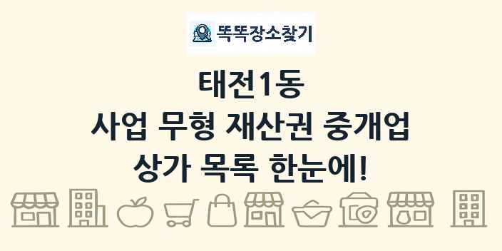 태전1동 사업 무형 재산권 중개업 상가 목록 및 정보