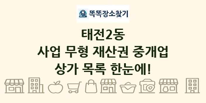 태전2동 사업 무형 재산권 중개업 상가 목록 및 정보