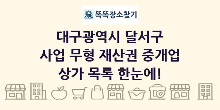 대구광역시 달서구 사업 무형 재산권 중개업 상가 목록 및 정보
