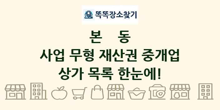 본동 사업 무형 재산권 중개업 상가 목록 및 정보