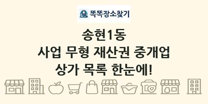 송현1동 사업 무형 재산권 중개업 상가 목록 및 정보