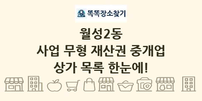 월성2동 사업 무형 재산권 중개업 상가 목록 및 정보