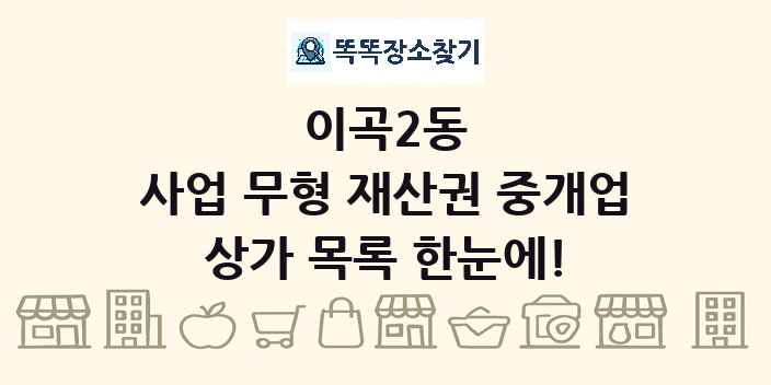 이곡2동 사업 무형 재산권 중개업 상가 목록 및 정보