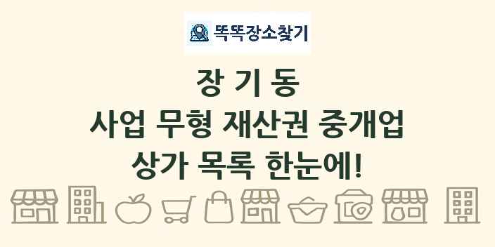 장기동 사업 무형 재산권 중개업 상가 목록 및 정보