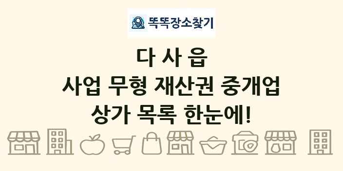 다사읍 사업 무형 재산권 중개업 상가 목록 및 정보