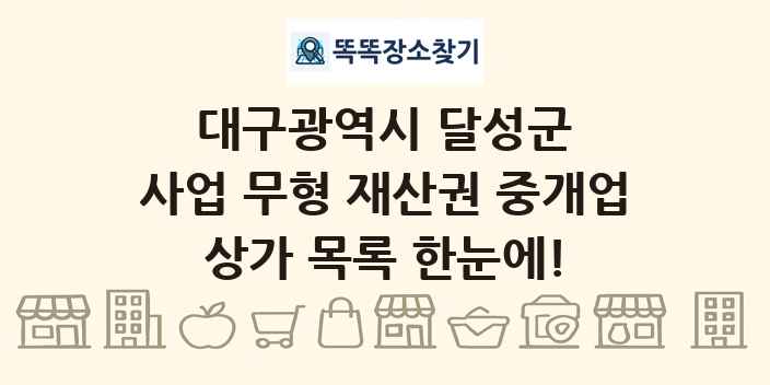 대구광역시 달성군 사업 무형 재산권 중개업 상가 목록 및 정보