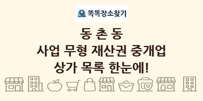 동촌동 사업 무형 재산권 중개업 상가 목록 및 정보