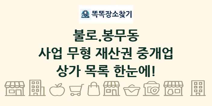 불로.봉무동 사업 무형 재산권 중개업 상가 목록 및 정보
