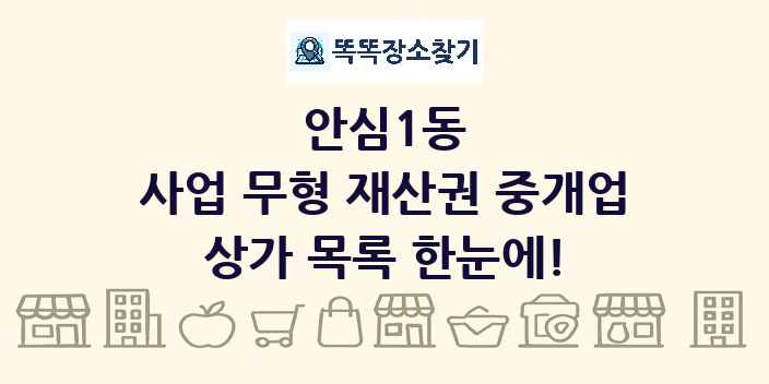 안심1동 사업 무형 재산권 중개업 상가 목록 및 정보