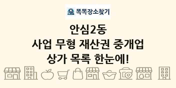 안심2동 사업 무형 재산권 중개업 상가 목록 및 정보