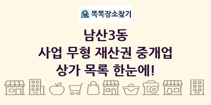 남산3동 사업 무형 재산권 중개업 상가 목록 및 정보