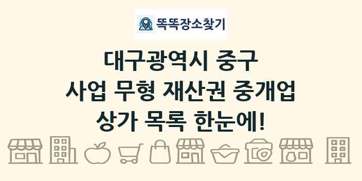대구광역시 중구 사업 무형 재산권 중개업 상가 목록 및 정보