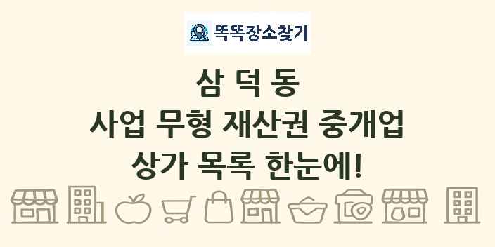삼덕동 사업 무형 재산권 중개업 상가 목록 및 정보