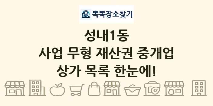 성내1동 사업 무형 재산권 중개업 상가 목록 및 정보