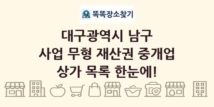 대구광역시 남구 사업 무형 재산권 중개업 상가 목록 및 정보