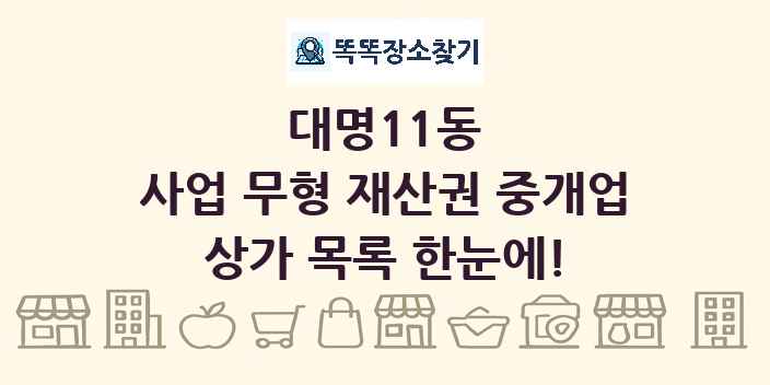 대명11동 사업 무형 재산권 중개업 상가 목록 및 정보