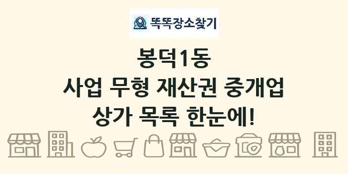봉덕1동 사업 무형 재산권 중개업 상가 목록 및 정보
