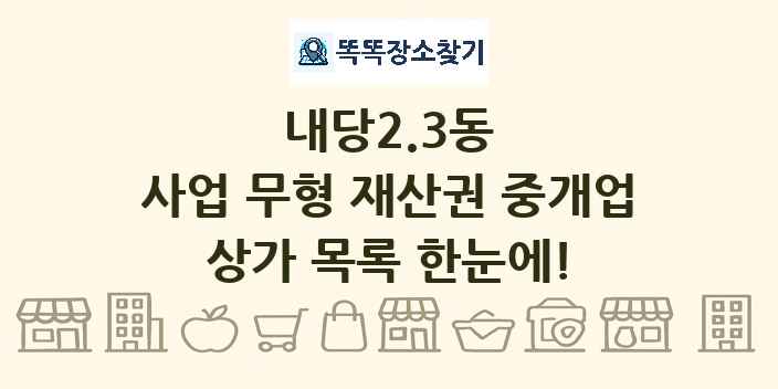 내당2.3동 사업 무형 재산권 중개업 상가 목록 및 정보