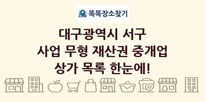 대구광역시 서구 사업 무형 재산권 중개업 상가 목록 및 정보