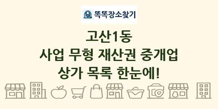 고산1동 사업 무형 재산권 중개업 상가 목록 및 정보