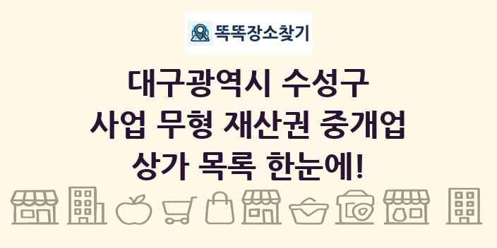 대구광역시 수성구 사업 무형 재산권 중개업 상가 목록 및 정보