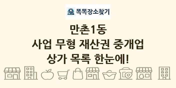 만촌1동 사업 무형 재산권 중개업 상가 목록 및 정보