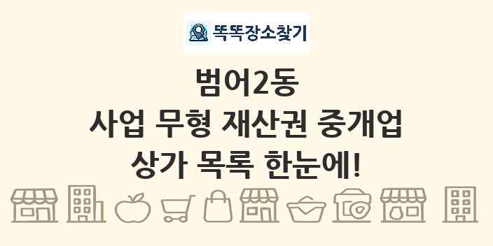 범어2동 사업 무형 재산권 중개업 상가 목록 및 정보