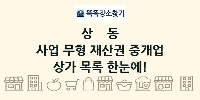 상동 사업 무형 재산권 중개업 상가 목록 및 정보