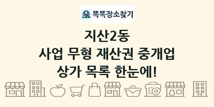 지산2동 사업 무형 재산권 중개업 상가 목록 및 정보