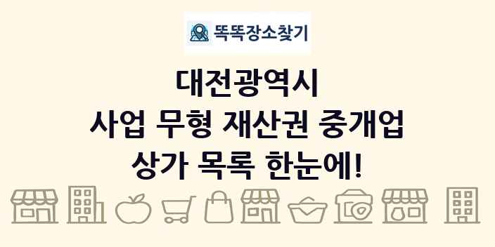 대전광역시 사업 무형 재산권 중개업 상가 목록 및 정보