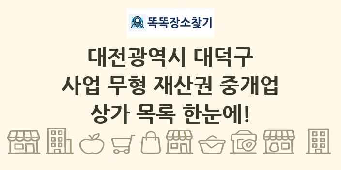 대전광역시 대덕구 사업 무형 재산권 중개업 상가 목록 및 정보