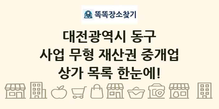 대전광역시 동구 사업 무형 재산권 중개업 상가 목록 및 정보
