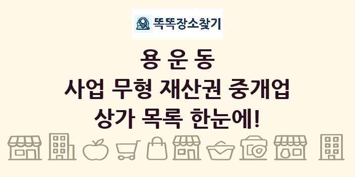 용운동 사업 무형 재산권 중개업 상가 목록 및 정보