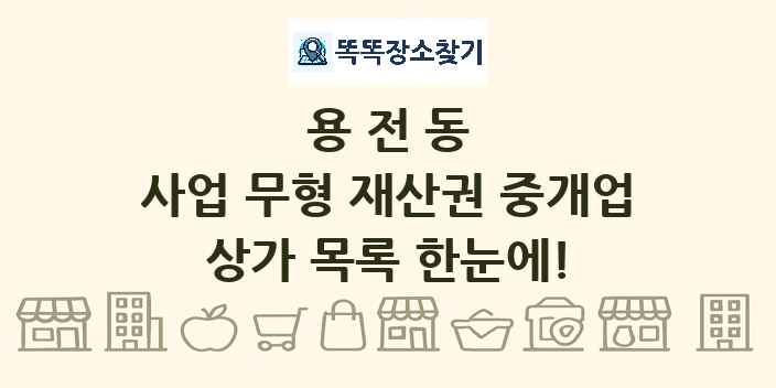 용전동 사업 무형 재산권 중개업 상가 목록 및 정보