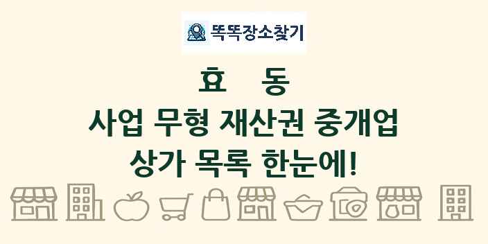 효동 사업 무형 재산권 중개업 상가 목록 및 정보