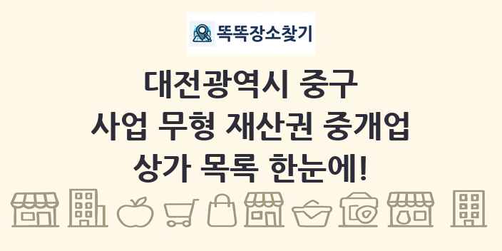 대전광역시 중구 사업 무형 재산권 중개업 상가 목록 및 정보