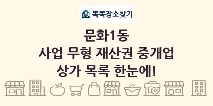문화1동 사업 무형 재산권 중개업 상가 목록 및 정보