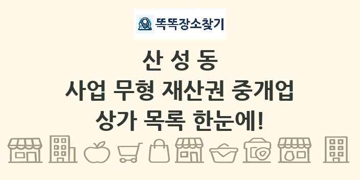 산성동 사업 무형 재산권 중개업 상가 목록 및 정보