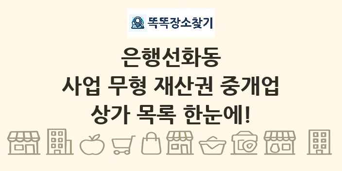 은행선화동 사업 무형 재산권 중개업 상가 목록 및 정보