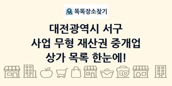 대전광역시 서구 사업 무형 재산권 중개업 상가 목록 및 정보