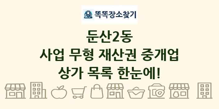 둔산2동 사업 무형 재산권 중개업 상가 목록 및 정보
