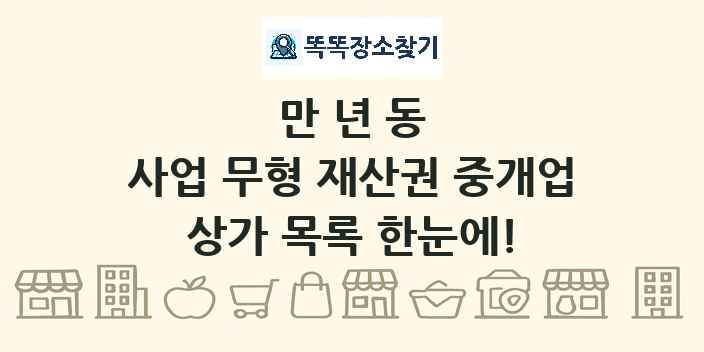 만년동 사업 무형 재산권 중개업 상가 목록 및 정보